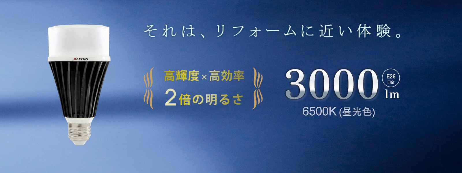 高輝度×高効率 2倍の明るさ E26 3000lm 6500K 昼光色