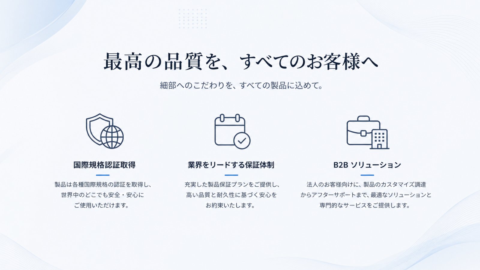 最高の品質を、すべてのお客様へ。国際規格認証取得・保証体制・B2Bソリューション