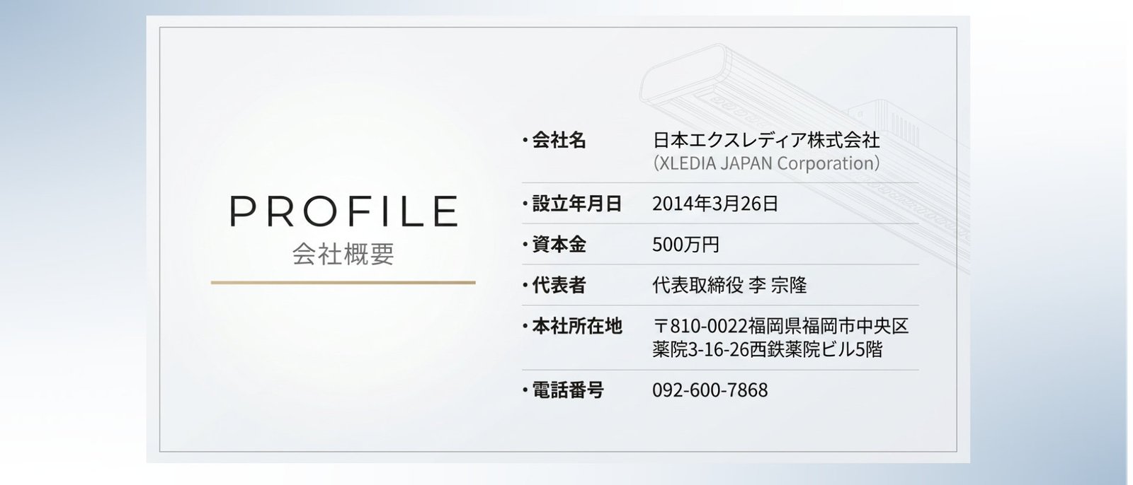 PROFILE 会社概要 ― 日本エクスレディア株式会社